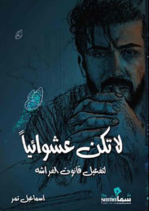 لا تكن عشوائيا؛ لتفعيل قانون الفراشة 