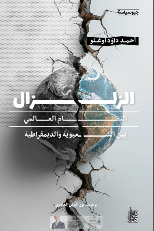 الزلزال: النظام العالمي بين الشعبوية والديمقراطية