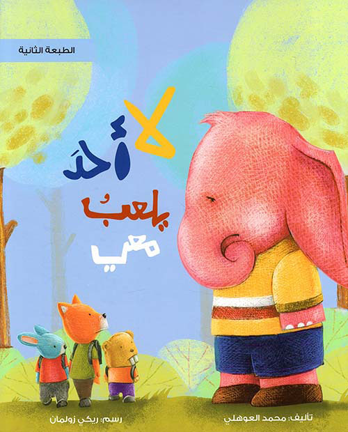 لا أحد يلعب معي