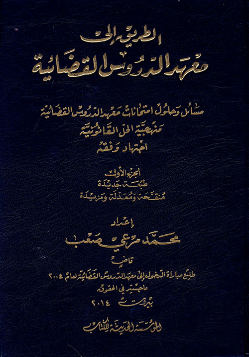 الطريق إلى معهد الدروس القضائية