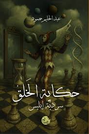 حكاية الخلق