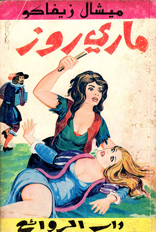 ماري روز - طبعة أولى