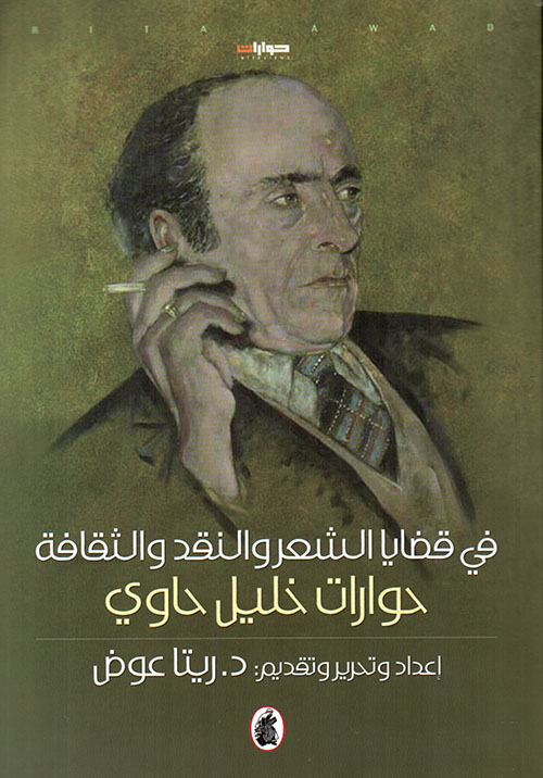 في قضايا الشعر والنقد والثقافة ؛ حوارات خليل حاوي