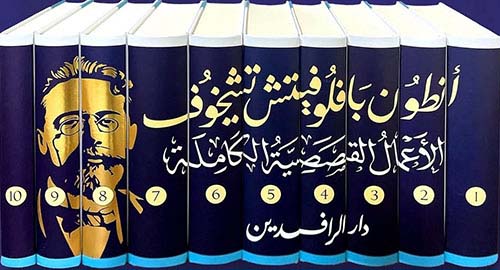 أنطون بافلوفيتش تشيخوف ؛ الأعمال القصصية الكاملة 