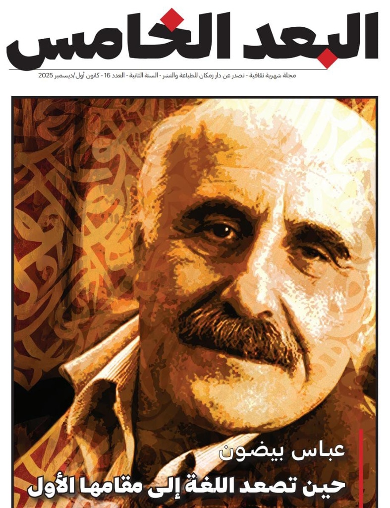 مجلة البعد الخامس العدد 16/كانون أول 2025: عباس بيضون حين تصعد اللغة إلى مقامها الأول 