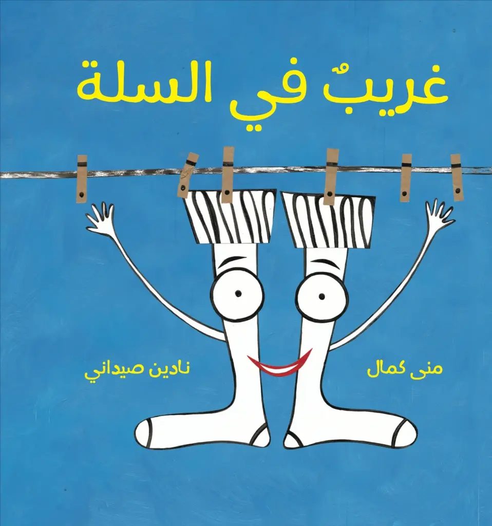 غريب في السلة