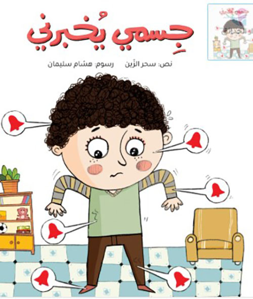 جسمي يخبرني 