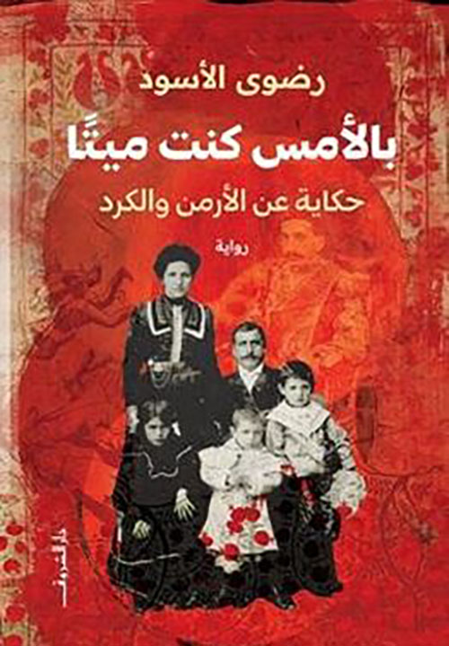 بالأمس كنت ميتا؛ حكاية عن الأرمن والكرد 