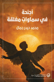 أجنحة في سماوات مغلقة 