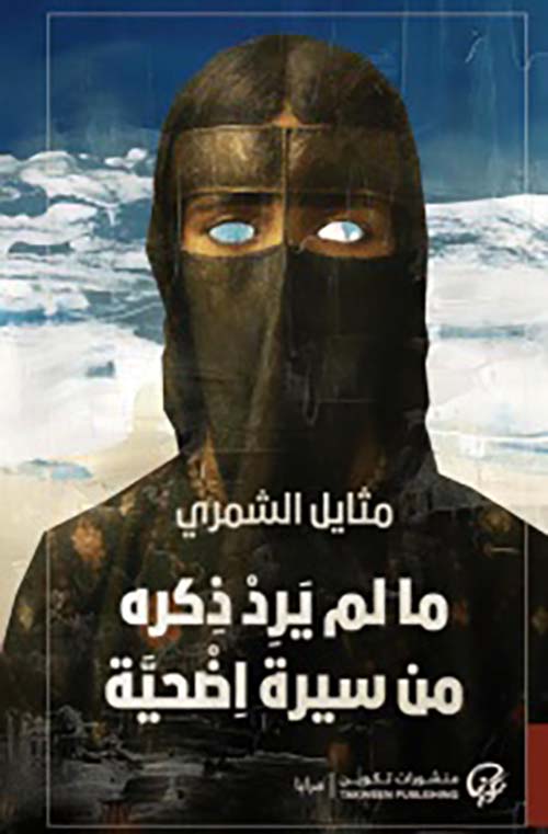 ما لم يرد ذكره من سيرة اضحية