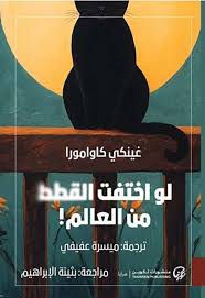 لو اختفت القطط من العالم 