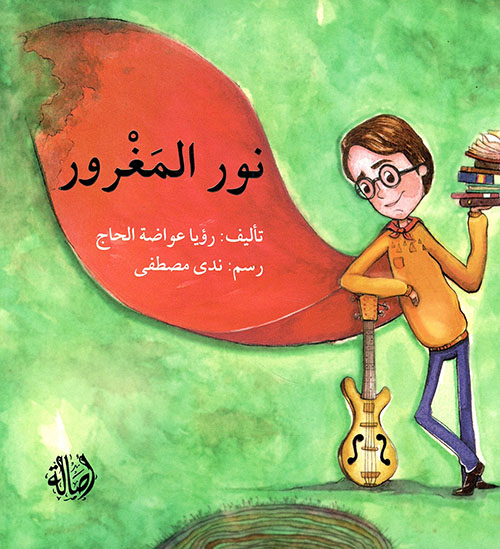 نور المغرور