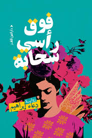 فوق رأسي سحابة