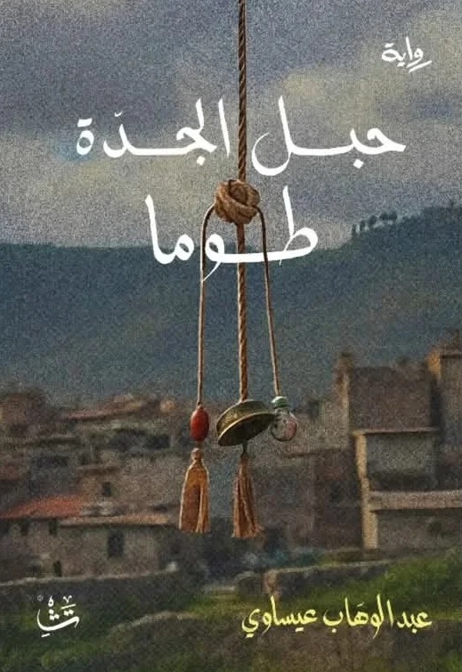 حبل الجدة طوما 