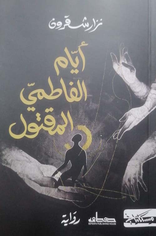 أيام الفاطمي المقتول 