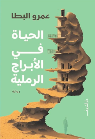 الحياة في الأبراج الرملية 