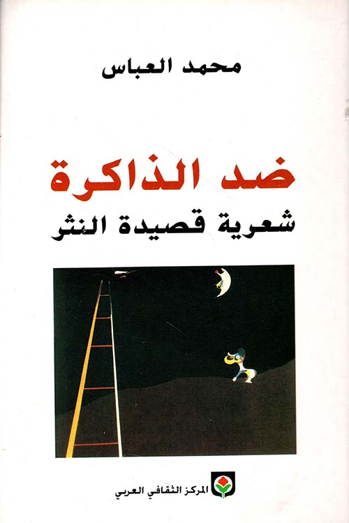 ضد الذاكرة شعرية قصيدة النثر