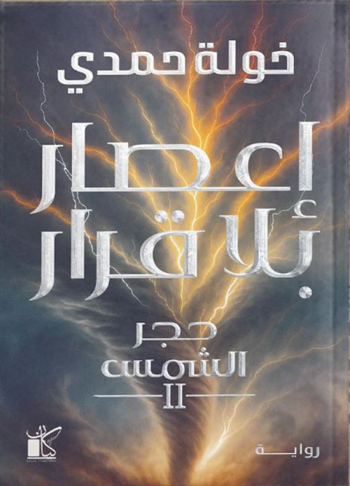 حجر الشمس 2: إعصار بلا قرار
