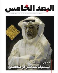 مجلة البعد الخامس العدد 17/كانون الثاني 2026: دخيل خليفة 