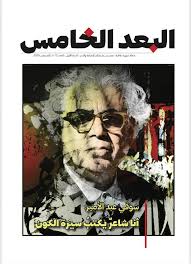 مجلة البعد الخامس العدد 12/آب 2025: شوقي عبد الأمير