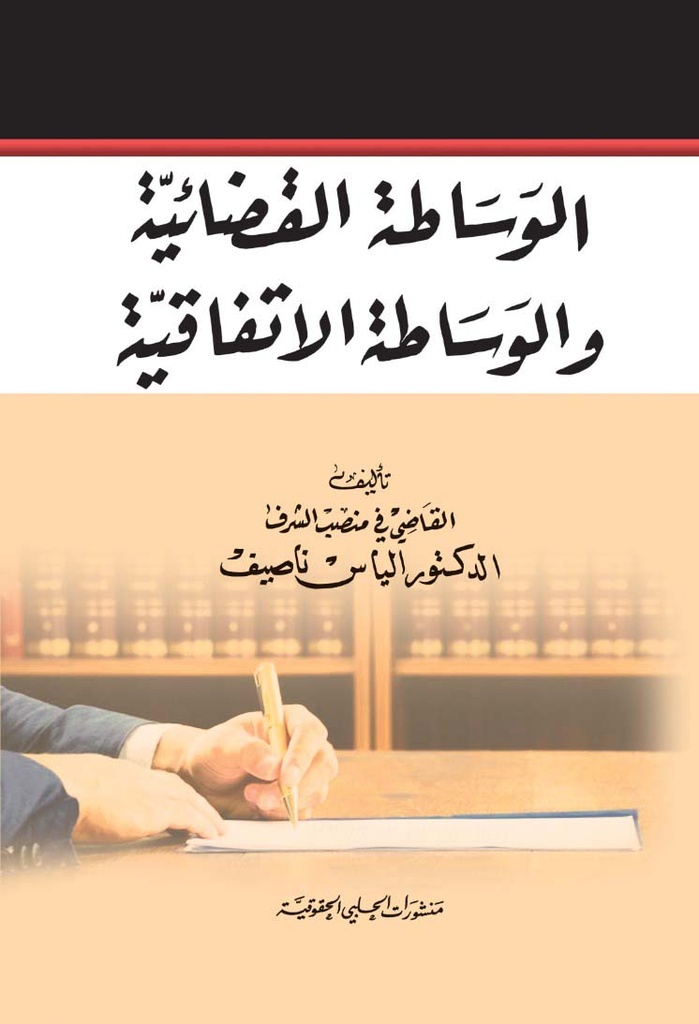 الوساطة القضائية والوساطة الإتفاقية