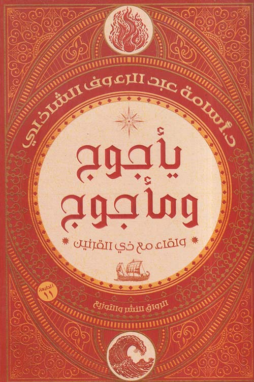 يأجوج ومأجوج ولقاء مع ذي القرنين 