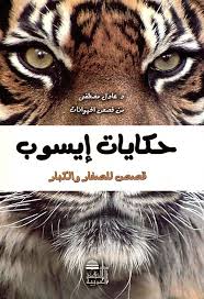 من قصص الحيوانات: حكايات إيسوب