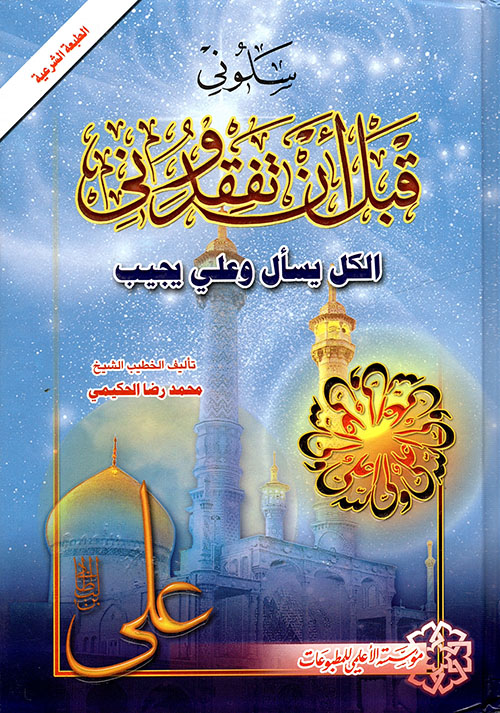 سلوني قبل أن تفقدوني ج1