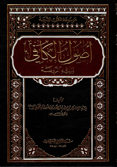 أصول الكافي 1-2