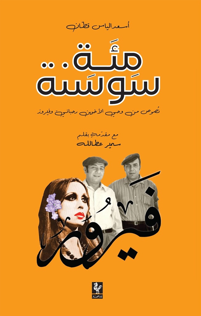 مئة سوسنة: فيروز