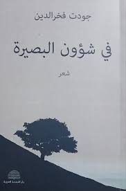 في شؤون البصيرة 