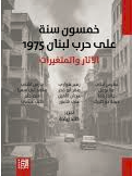 خمسون سنة على حرب لبنان 1975: الآثار والمتغيرات