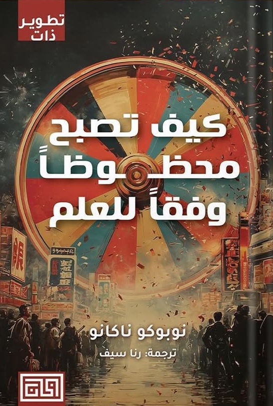 كيف تصبح محظوظا وفقا للعلم