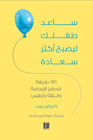 ساعد طفلك ليصبح أكثر سعادة