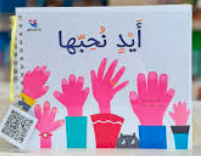 أيد نحبها – برايل – Braille 