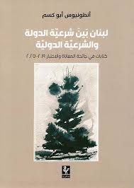 لبنان بين شرعية الدولة والشرعية الدولية