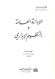 الإدارة العامة والتنظيم الإداري 