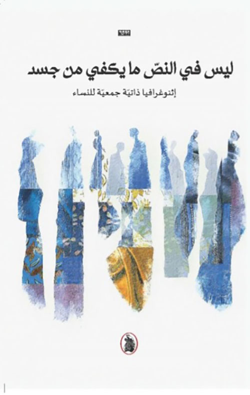 ليس في النص ما يكفي من جسد 