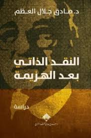 النقد الذاتي بعد الهزيمة