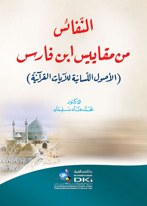 النفائس من مقاييس ابن فارس ( الأصول اللسانية للآيات القرآنية )  