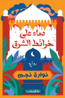 دماء على خرائط الشرق