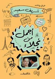 أجمل من نجلاء