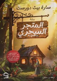 المتجر السحري