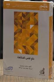 عالم المعرفة 513: علم نفس الفكاهة