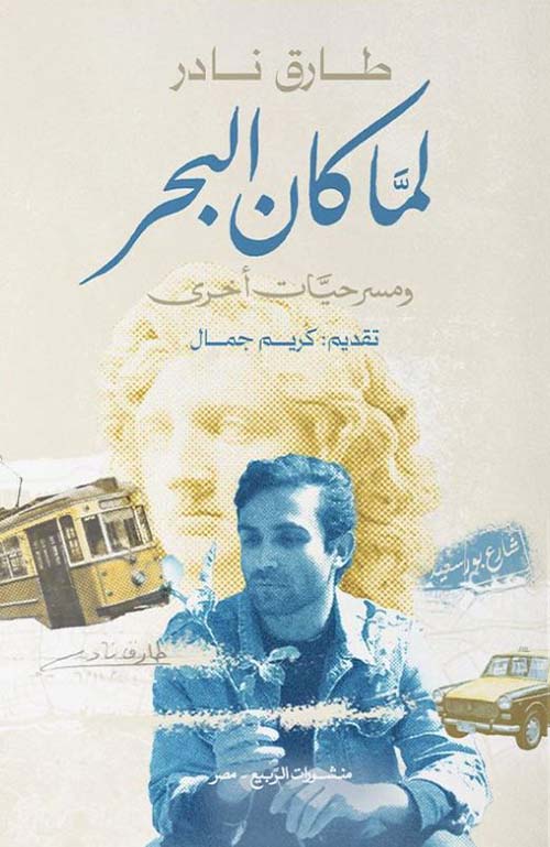 لما كان البحر ؛ ومسرحيات أخرى 