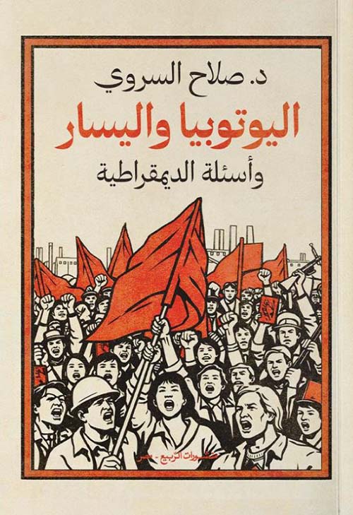 اليوتوبيا واليسار وأسئلة الديمقراطية 