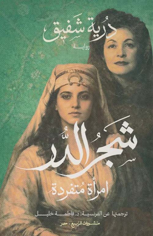 شجر الدر ؛ امرأة متفردة 