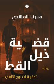 تحقيقات نوح الألفي: قضية ذيل القط