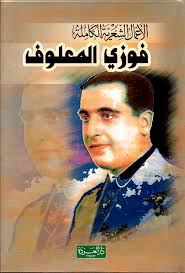 الاعمال الشعرية الكاملة فوزي المعلوف