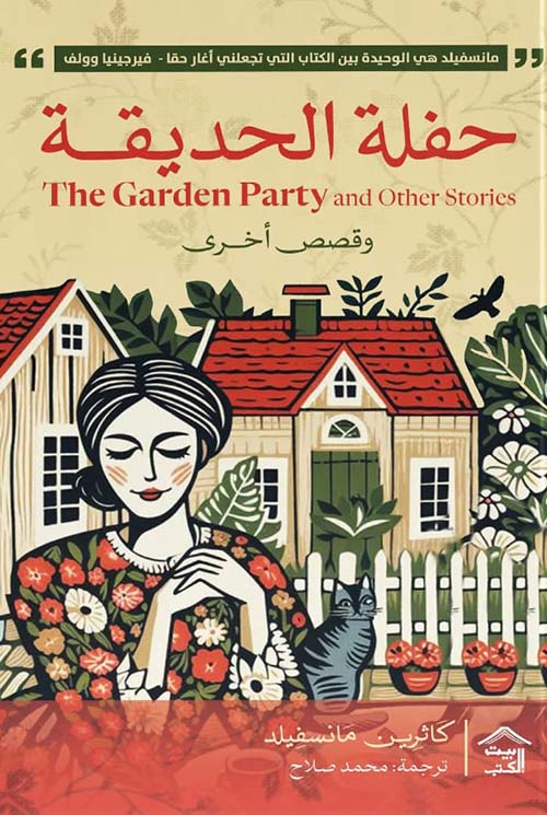حفلة الحديقة وقصص أخرى